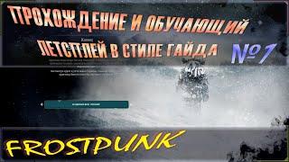 Frostpunk или фростпанк - обучающий летсплей, прохождение и гайд для новичков на сложности экстрим.