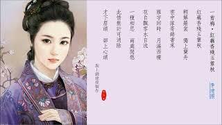 詩歌吟唱：李清照詩詞集《一剪梅》《聲聲慢》《如夢令 爭渡》《如夢令 知否》《醉花陰》