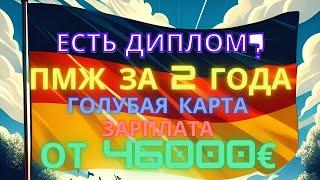 Голубая карта Германии, условия получения и профессии. Переезд в германию на Пмж, blue card.