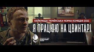 Я працюю на цвинтарі. Офіційний трейлер. У кіно з 15 вересня.