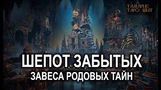 ШЕПОТ ЗАБЫТЫХ РОДОВЫЕ ТАЙНЫ#гадание#на#картах#таро#gadanie#tarot#онлайн