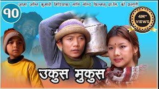 Nepali Comedy Ukus Mukus || 10 || Dilip Tamang hurhur || Bedana Rai maina || Sohan Thapa || Debi ale