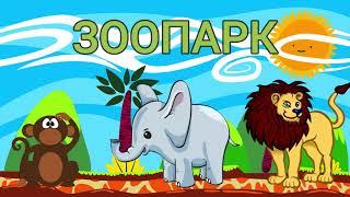 Зоопарк. Как говорят животные. Карточки Домана. Развивающее видео для детей про животных.