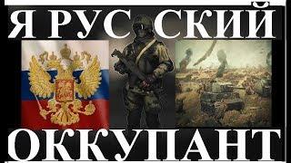 Привет, я Русский оккупант ! Патриотическое видео!