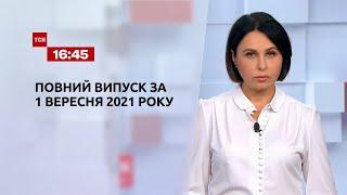 Новини України та світу | Випуск ТСН.16:45 за 1 вересня 2021 року