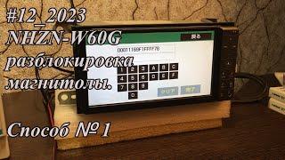 #12_2023 NHZN-W60G разблокировка магнитолы.  Способ №1