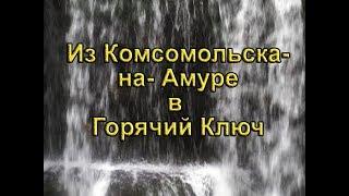 Рассказ переехавшего на ПМЖ в Горячий Ключ из Комсомольска-на-Амуре.