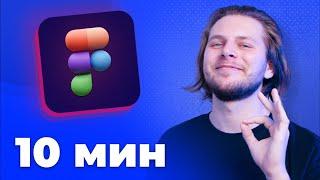 Figma с нуля за 10 минут! Секреты для начинающих