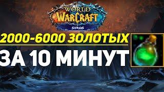 Фарм голды с помощью Зелий Поиска Сокровищ - Wow Sirus