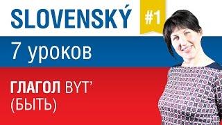 Урок 1. Словацкий язык за 7 уроков для начинающих. Глагол byť (быть) . Елена Шипилова