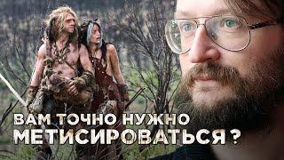 Станислав Дробышевский. Вам точно надо с ними метисироваться?