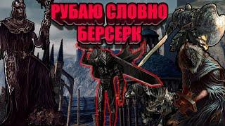 МЕЧ ГАТСА ПРОТИВ БОССОВ В DARK SOULS 2