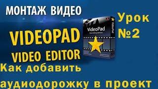 Видео редактор VideoPad Урок № 2 Как добавить аудио дорожку в проект