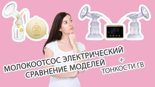 ЛУЧШИЙ ЭЛЕКТРИЧЕСКИЙ МОЛОКООТСОС 2019! Выбираем, и изучаем тонкости ГВ