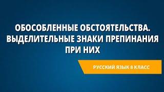 Обособленные обстоятельства. Выделительные знаки препинания при них