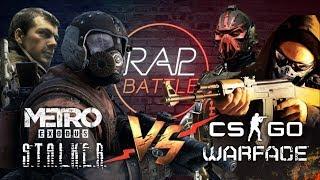 Рэп Баттл 2x2 - CS:GO & Warface vs. Metro Exodus & S.T.A.L.K.E.R.