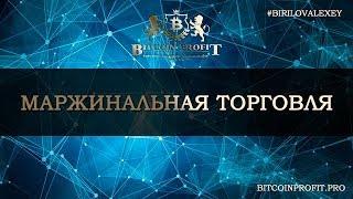 МАРЖИНАЛЬНАЯ ТОРГОВЛЯ #BITCOIN PROFIT