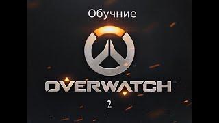 Обучение в OVERWATCH 2