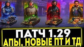  ПАТЧ 1.29 - АПЫ ТАНКОВ, НОВЫЕ ПТ-САУ ПОЛЬШИ И ДРУГИЕ ИЗМЕНЕНИЯ! МИР ТАНКОВ