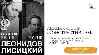 Лекция-эссе «Конструктивизм: Леонидов Лисицкий».