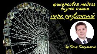 Бизнес на аттракционах. Бизнес-план парка развлечений. Бизнес-план парка культуры, отдыха. Луна-парк