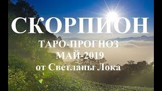 СКОРПИОН _ТАРО-ПРОГНОЗ на МАЙ 2019 года