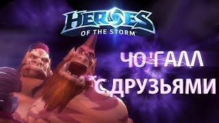 Heroes of the Storm — Чо'Галл с друзьями