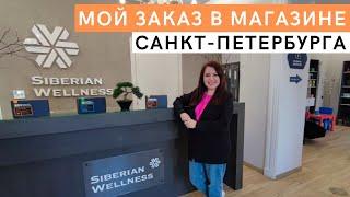 Что заказать в Siberian Wellness. Покупки июня в магазине Сибирского Здоровья. ЦОК Санкт-Петербурга