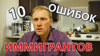 10 ОШИБОК ИММИГРАНТОВ. Советы по иммиграции / Иммиграция в Канаду