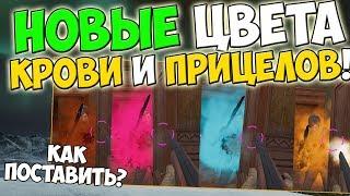 PUBG НОВЫЕ ЦВЕТА КРОВИ И ПРИЦЕЛОВ! ВЫБИРАЕМ САМЫЙ УДОБНЫЙ!