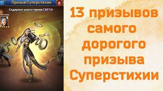 13 призывов самого дорогого призыва Суперстихии. Игра MythWars Puzzles