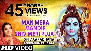 मन मेरा मंदिर Man Mera Mandir Shiv Meri Puja | Shiv Bhajan | ANURADHA PAUDWAL | Video |Shiv Aradhana