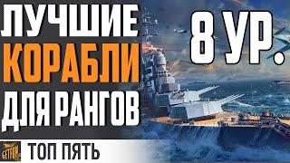 ⭐ЛУЧШИЕ КОРАБЛИ ДЛЯ РАНГОВ (ПО СТАТИСТИКЕ) World of Warships