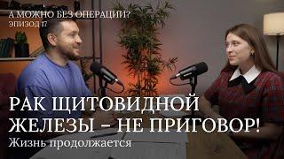 Рак щитовидной железы – не приговор. Жизнь продолжается.Видеоподкаст - 17