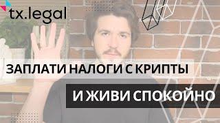 ПРО НАЛОГИ С КРИПТЫ В РФ ПРОСТЫМИ СЛОВАМИ | tx.legal