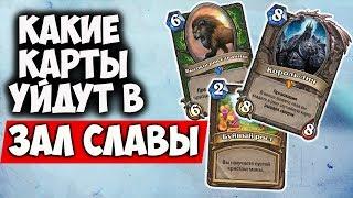 КАКИЕ КАРТЫ УЙДУТ В ЗАЛ СЛАВЫ? Hearthstone