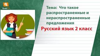 Что такое распространенные и нераспространенные предложения. Русский язык 2 класс