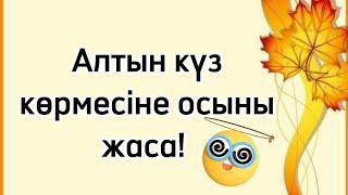 Алтын күзге тек қана жапырақтан букет жасаймыз.Күзгі бал