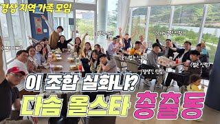 베트남 국제결혼 다솜 경상권 가족 모임  유튜브 출연자의 생생한 이야기