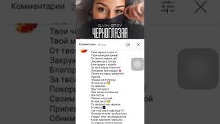 Текст песни черноглазая-Элвин Грей