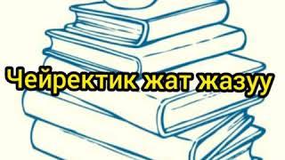 Кыргыз тили 3- класс Чейректик жат жазуу