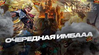 ДОЛГОЖДАННЫЙ ЛУКАС ЖДЁТ ВАС В ИГРЕ - ГАЙД MOBILE LEGENDS