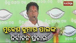 Elections 2024: MLA Mukesh Kumar Pal addresses a public gathering in Pallahara || Kalinga TV