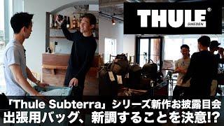 「Thule Subterra（スーリーサブテラ）」シリーズの2024新作お披露目会