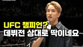 전세계를 깜짝 놀라게 한 일본 싸움 천재 ㄷㄷ 얼마나 잘하길래 UFC 데뷔전이 타이틀전 !!?