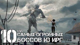 ТОП 10 Самых Огромных Боссов из Игр  (часть 1 ) ПЕРЕЗАЛИВ