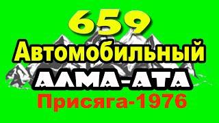 659 оаб Автомобильный батальон Алма-Ата 1976 г до ввода в Афганистан Присяга осенний призыв вч 68185