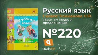 Упражнение 220 — ГДЗ по русскому языку 1 класс (Климанова Л.Ф.)