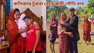 দুই সন্তানকে বুকে নিয়ে প্রবাসী স্বামীকে বিদায় দিলাম! #প্রবাসীর বউ