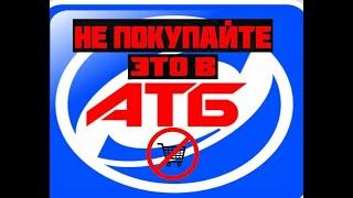 В АТБ не рекомендую покупать эти продукты!